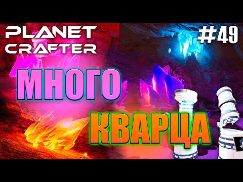 Видео: ДНК И НОВЫЙ БИОМ | Прохождение The Planet Crafter #49