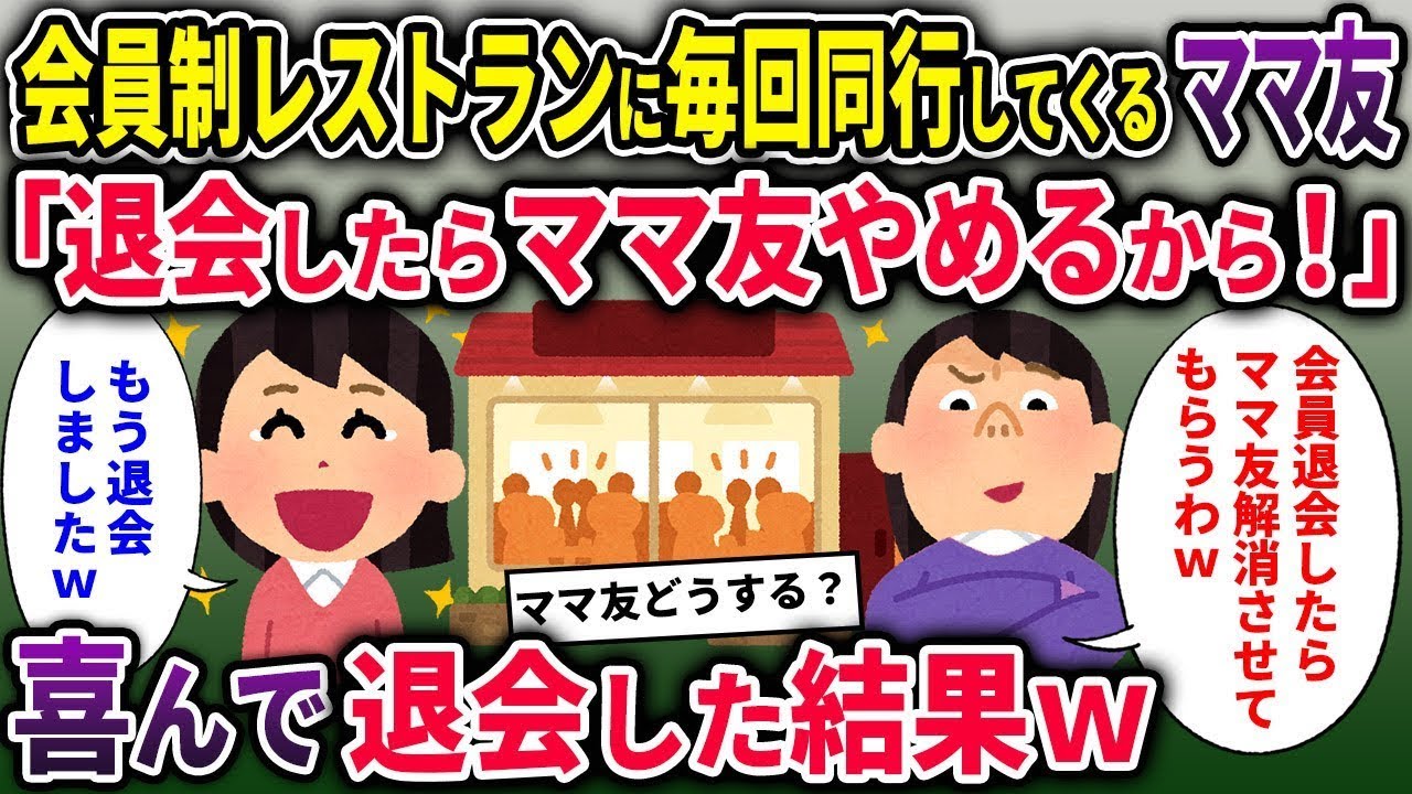【2ch修羅場スレ】会員制レストランに毎回同行してくるママ友「退会したらママ友やめる」→喜んで退会した結果ｗ【ゆっくり解説】【2ちゃんねる】