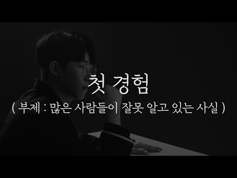 첫 경험 : 많은 사람들이 잘못 알고 있는 사실