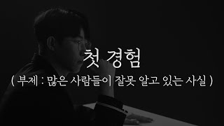 첫 경험 : 많은 사람들이 잘못 알고 있는 사실