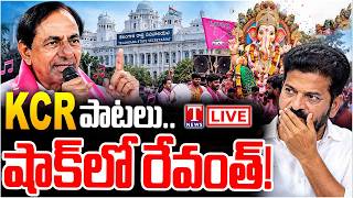 LIVE🔴: కాంగ్రెస్ ఖతం.. వచ్చేది కేసీఆరే: Tank Bund Ganesh Immersion | KCR Songs, Gen Z Buzz | T News