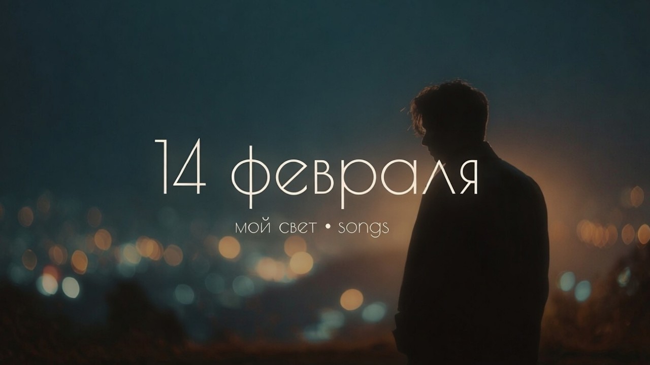14 февраля — тихая песня о любви 🤍 | Мой свет • songs
