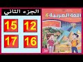 كراسة اللغة العربية المستوى السادس ابتدائي الصفحة 12 15 16 17 الجزء الثاني 