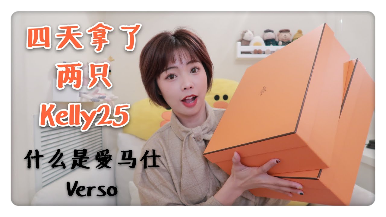 四天拿了两个Kelly25，叔叔哭晕在厕所/一起开箱爱马仕Verso/近期配货/Carrousel腰带/终于收到了我最爱的小黄马啦