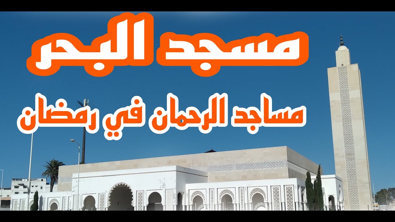مساجد الرحمان في رمضان اليوم مع مسجد البحر  قرب المدينة القديمة سلا