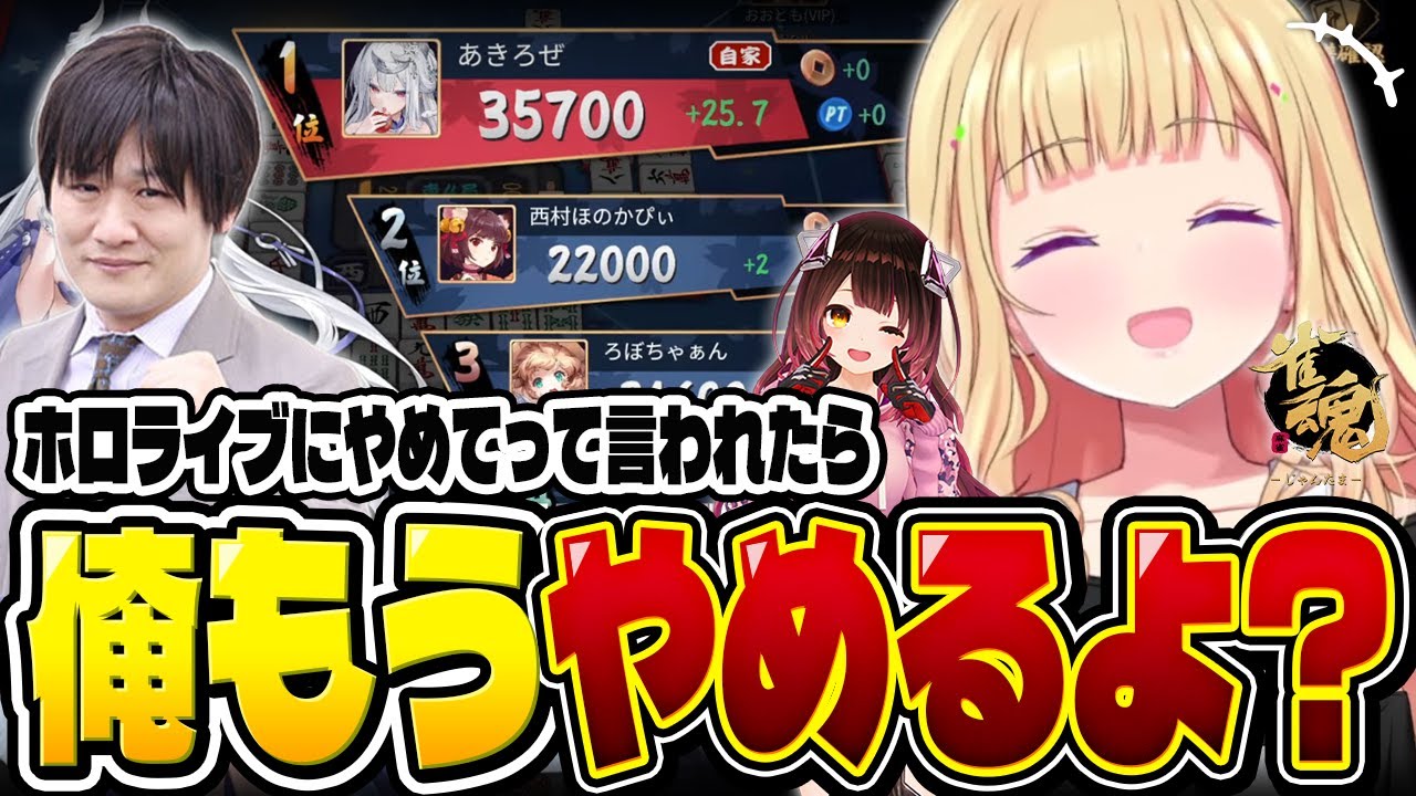 【爆笑】危うく顔合わせに失敗しかけるホロライブ【ホロライブ/切り抜き/アキ・ローゼンタール/ロボ子さん/雀魂/下剋上リーグ】