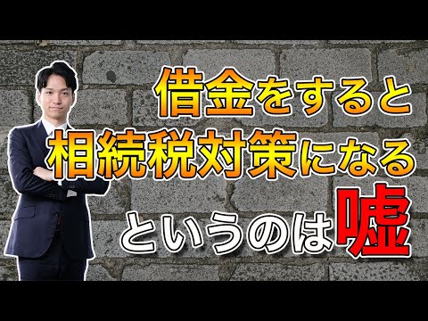 借金すると相続税対策になるというのは嘘