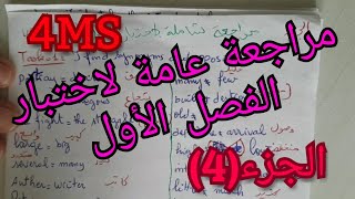 مراجعة عامة لاختبار الفصل الاول. الرابعة متوسط.(الجزء 3)