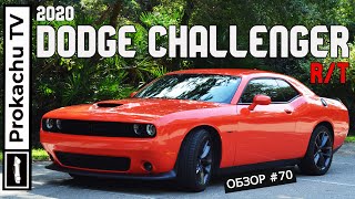 Dodge Challenger R/T 2020 Обзор #70 | Маслкар для души