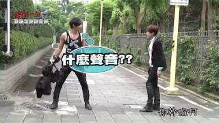 130822 終極一班3 花絮搶鮮看 東婷追逐戰 (汪東城、曾沛慈、安唯綾)