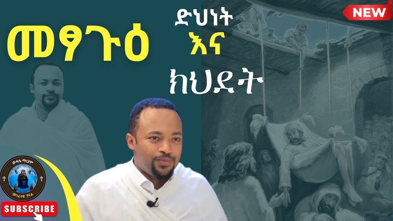 #new 🔴መፃጉዕ ፬ኛው የዐቢይ ፆም ሳምንት | የዲ/ን ሄኖክ ኃይሌ ስብከት | Metsagu Dn Henok Haile Sibket #new #henok_haile
