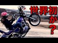 女がアップハンでウィリーできるのか?GS400でやってみた Vlog#32