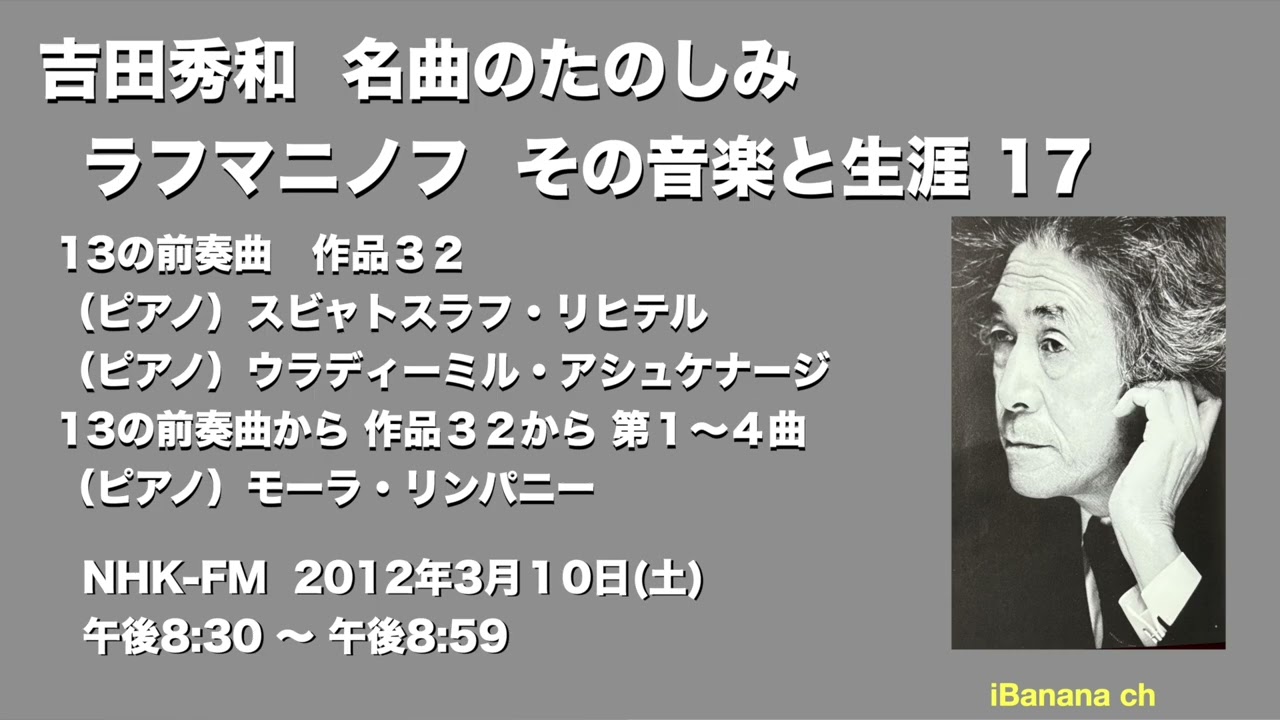エアチェック】2012ラフマニノフ 17 名曲のたのしみ 前奏曲 作品32