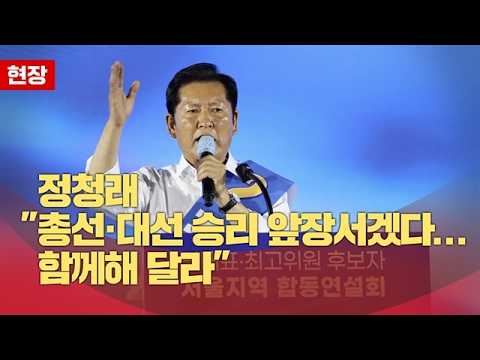 정청래 "총선·대선 <strong>승리</strong> 앞장서겠다…함께해 달라"