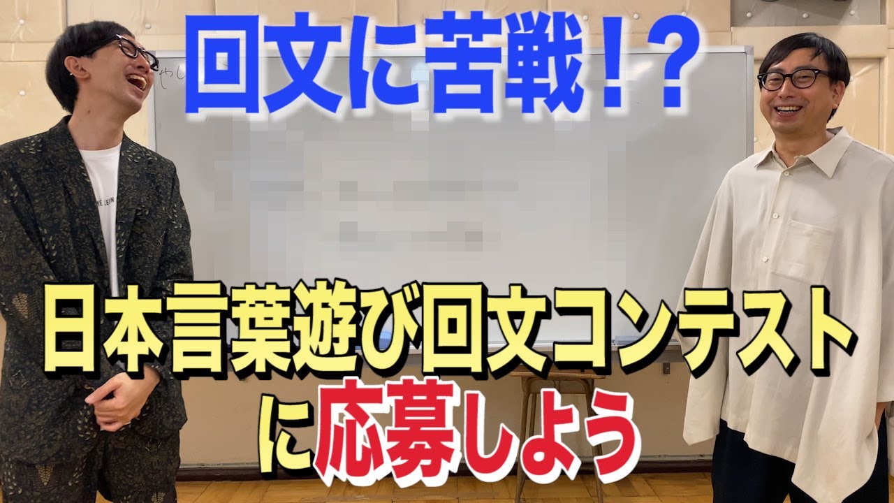 『日本言葉遊び回文コンテストに応募しよう』