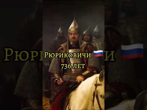 Сколько правили известные династии в истории #династии #история #историческийконтент