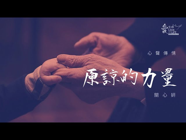 心聲傳情 - 原諒的力量 - 關心妍 Jade Kwan - Power of Forgiveness