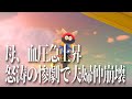 マリオカートワールドでとうとう逆鱗に触れた母親を本気で実況してみた