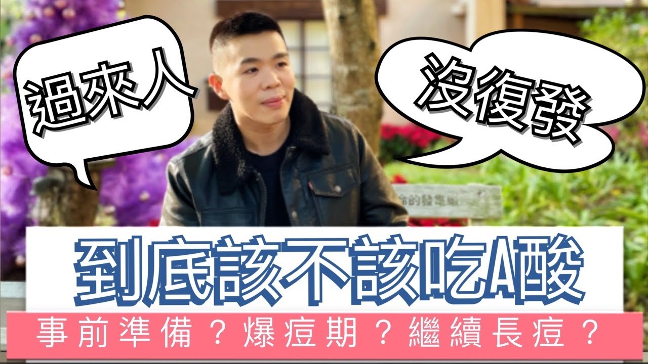 【#痘痘教室】到底該不該吃口服A酸？吃了還在長？我幫你！| Bolow 菠蘿