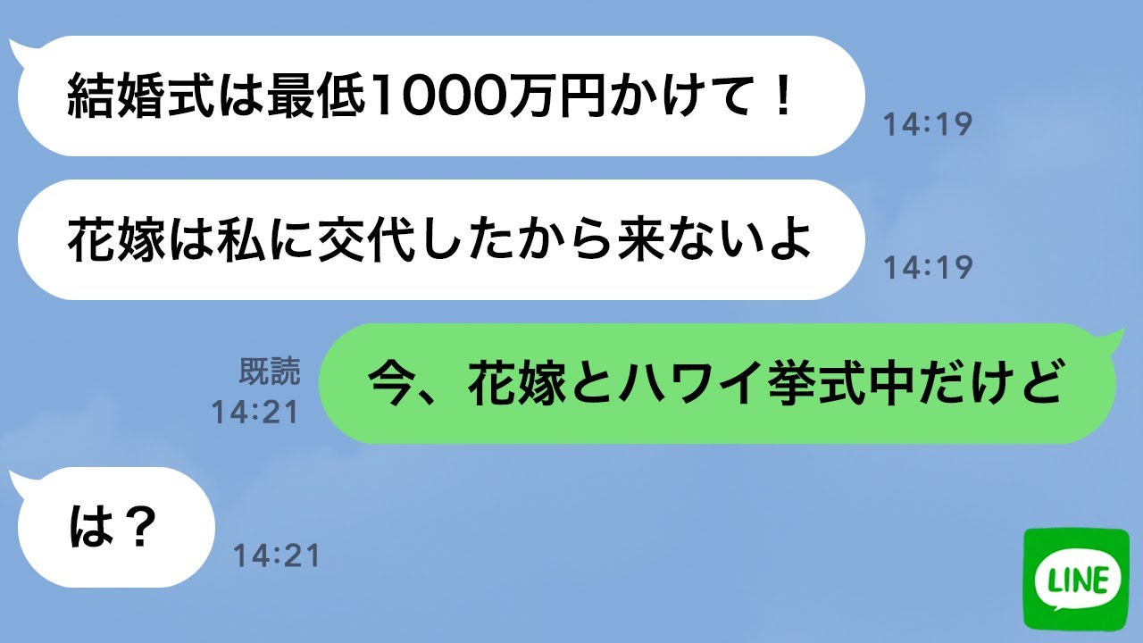 【LINE】付き合ってないのに1000万円の結婚式を要求する幼馴染→結婚式を乗っ取った女の自業自得な末路が笑えるwww