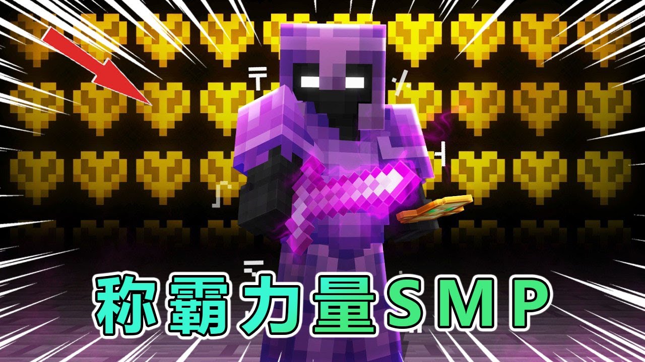 我的世界：成为不朽者称霸力量服务器！ #我的世界 #minecraft