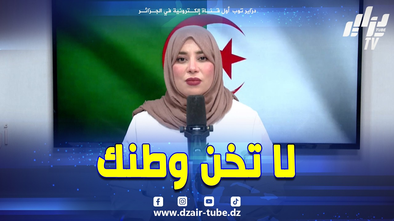 مقدمة لصحفية #دزاير_توب 🔥💣 للشباب #المهاجر.. مهما غرر بك الخونة وأبهرك مجد الغرب الغارق في الرذيلة