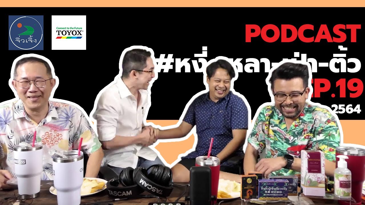 [Live] หงี่-เหลา-เป่า-ติ้ว [EP.19] (30 มกราคม 2564)