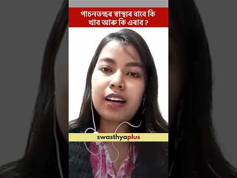 পাচনতন্ত্ৰৰ স্বাস্থ্যৰ বাবে কি খাব আৰু কি এৰাব? | Diet for Digestive health | Nitumoni Borgohain