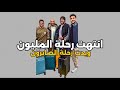 سنابات ابو حصه اليوميه كامله 17 04 2025 انتهت رحلة المليون وبدت رحلة الصابرون