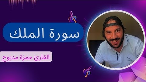 The Koran is a beautiful voice تلاوات رائعة تهتز لها القلوب سورة الملك القارئ حمزة مدبوح