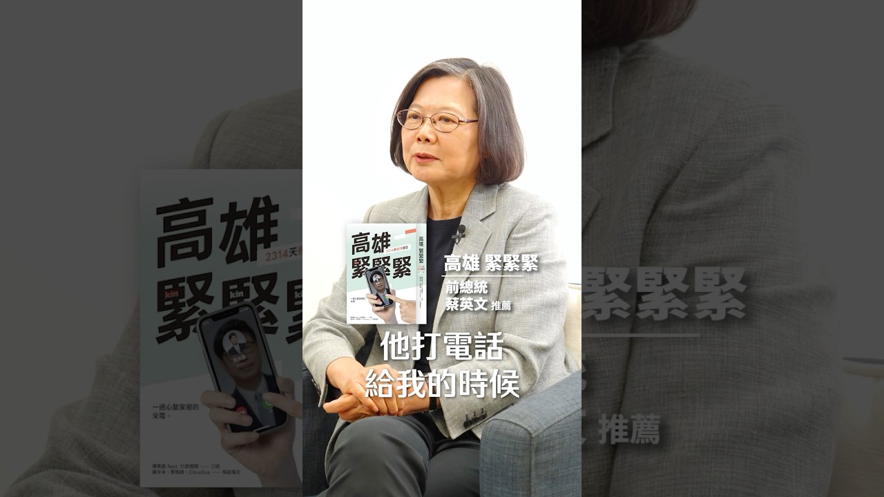 陳其邁新書《高雄，緊緊緊》！小英總統親自推薦！@Chimaichen 縮圖