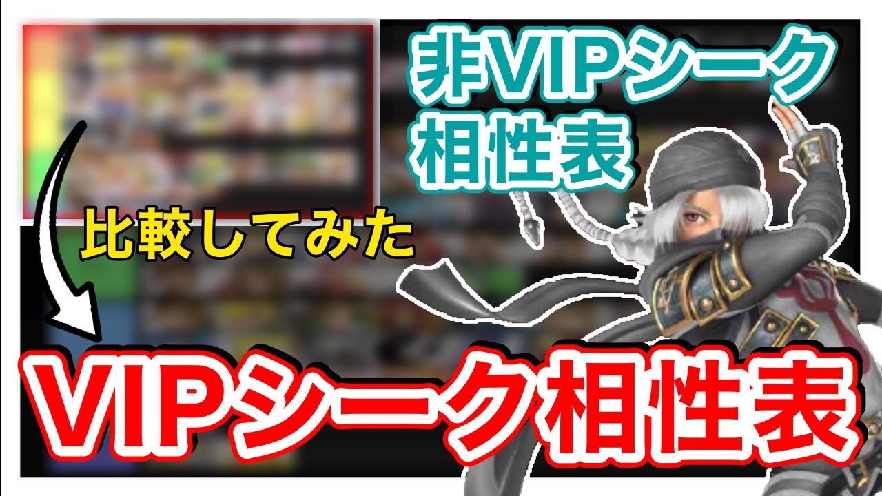 スマブラsp Vipシーク使いが過去の自分のキャラ相性表と比較してみた 後編 Youtube
