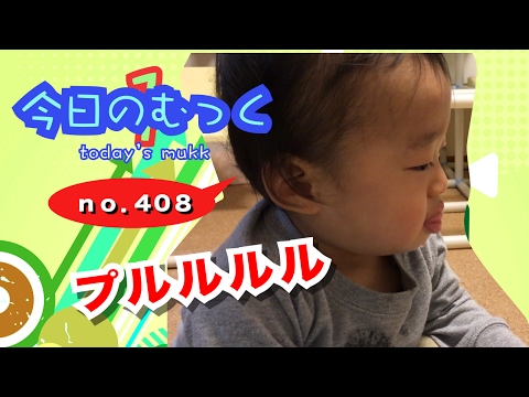 【今日のむっく】_408_１歳１か月　プルルルル