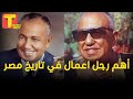 قصة المعلم الملياردير عثمان احمد عثمان مؤسس شركة المقاولون العرب 