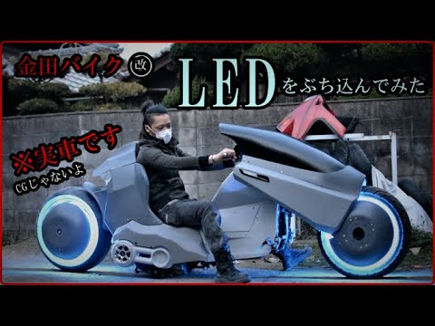 ホイールカバーにLEDをぶち込む！金田のバイク改製作プロジェクト