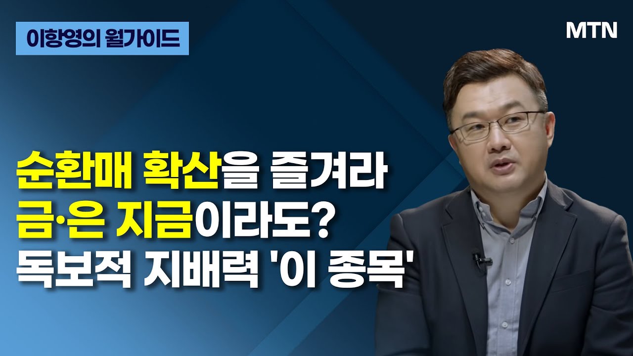 [이항영의 월가이드] 순환매 확산을 즐겨라 금·은 지금이라도? 독보적 지배력 '이 종목' / 머니투데이방송 (증시, 증권)