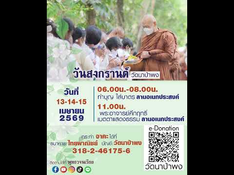 ประชาสัมพันธ์ วันสงกรานต์ 2569