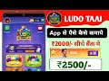 Ludo Taaj App se paise kaise kamaye || Ludo Taaj App Payment proof || Ludo Taaj Earning App ||