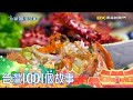 彰化超浮誇海鮮餐廳 年輕夫妻打造水產王國 part1 台灣1001個故事｜白心儀