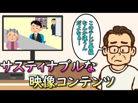 サスティナブルな映像コンテンツ