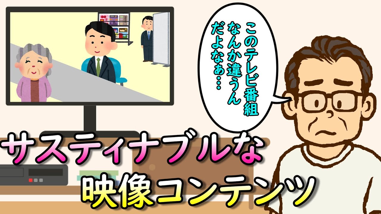 サスティナブルな映像コンテンツ