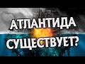 Атлантида Была На Самом Деле? Все ЗА и ПРОТИВ