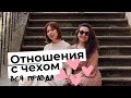 ОТНОШЕНИЯ С ЧЕХОМ | ЖАДНОСТЬ, ОТНОШЕНИЕ К БРАКУ