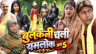 बुलकनी चली यमलोक भाग 5 [ New Comedy ] Bulakani Chali Yamlok Bhag 5 Comedy ललटेनमा यमराज@devrajstudio screenshot 5