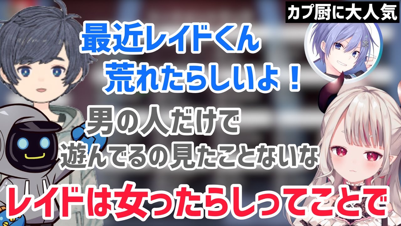 レイドくんの知らないところで女事情が悪化する【奈羅花/かわせ/そらる/白雪レイド/切り抜き】
