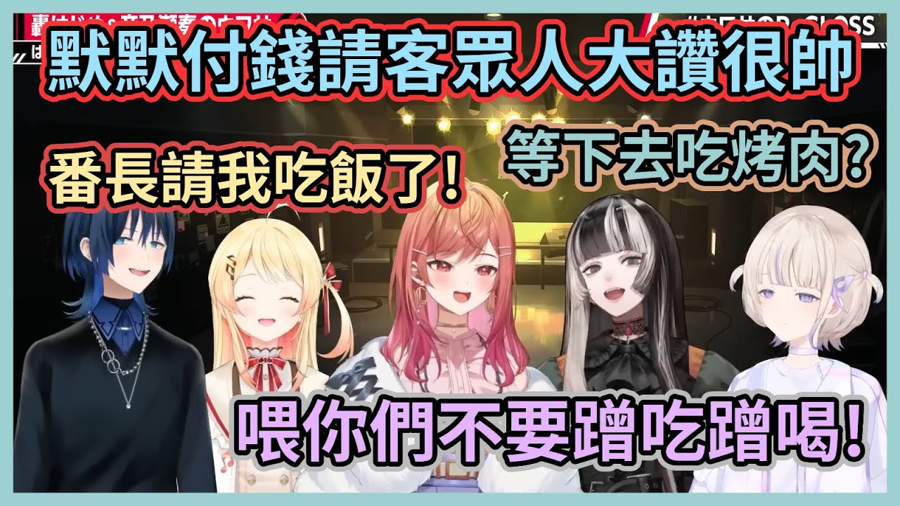 付錢請客的人就是特別帥啦！然後番長就被集體硬拗請客了www【儒烏風亭螺鈿】【音乃瀬奏】【轟一】【一條莉莉華】【火威青】【ReGLOSS】【Hololive中文】