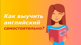 Как выучить английский язык самостоятельно? Полезные советы и рекомендации Как выучить английский язык самостоятельно? Полезные советы и рекомендации