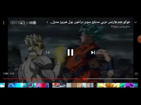 غوكو ضد هآرتس عربي مدبلج سوبر دراغون بول هيروز مدبلج عربي غير رسمي