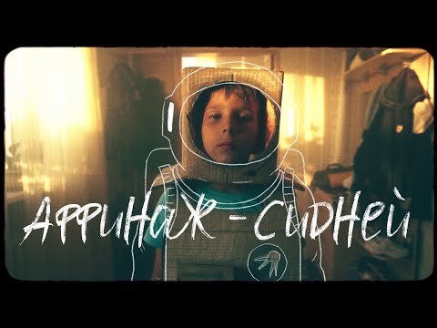 Аффинаж - Сидней [2021]