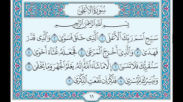 سورة الأعلى من آية (١) إلى آية (٩)